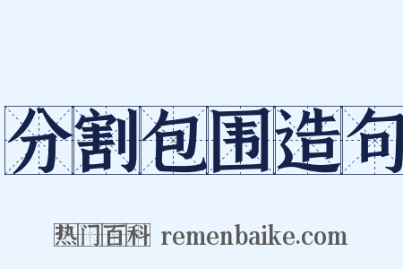 分割包围造句是什么意思的图片